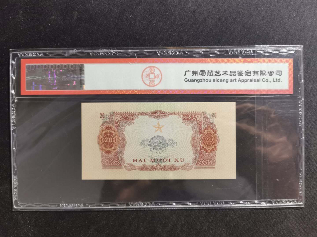 【鲸贝乐淘·外币】千字文·第“高冠陪辇，驱毂振缨”号拍卖 【中国代印】1963年越南🇻🇳 20XU，爱藏65E