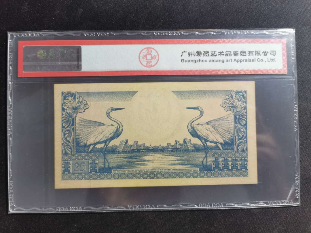 【鲸贝乐淘·外币】千字文·第“高冠陪辇，驱毂振缨”号拍卖 【印度尼西亚】1959年25卢比，爱藏63E