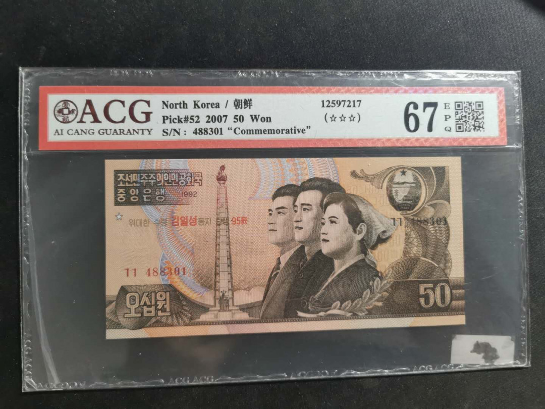 【鲸贝乐淘·外币】千字文·第“高冠陪辇，驱毂振缨”号拍卖 【朝鲜🇰🇵 】2007年50元纪念钞，1992年，爱藏67E