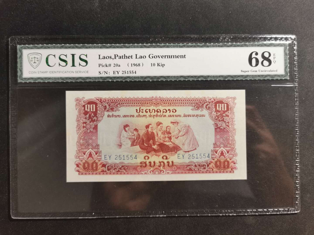 【鲸贝乐淘·外币】千字文·第“高冠陪辇，驱毂振缨”号拍卖 【中国代印】1968年老挝🇱🇦 10基普，庙宇水印，信泰68E