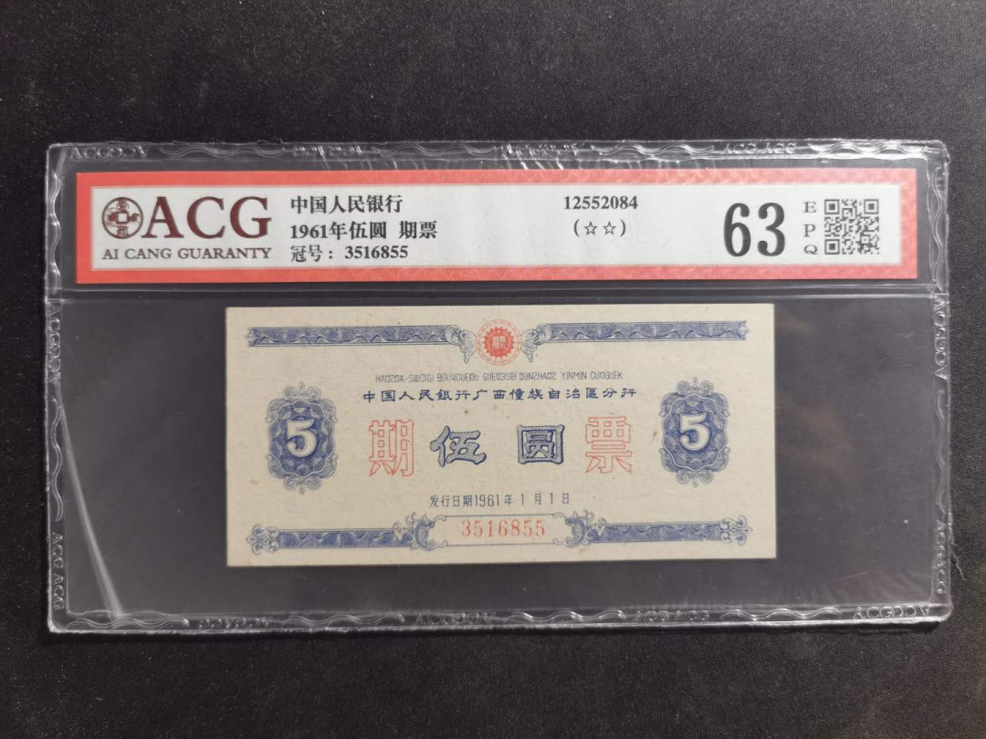 【鲸贝乐淘·外币】千字文·第“高冠陪辇，驱毂振缨”号拍卖 【期票】1961年5元，广西期票，爱藏63E
