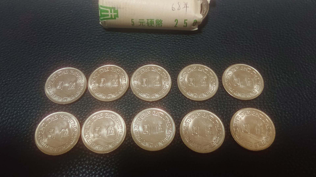 【囧羊收藏】精选微拍第五场~世界硬币（套装）专场（陆续上架） 1979（民国68年）台币5元硬币 10枚为一件 全新保真 卷拆品 稀少