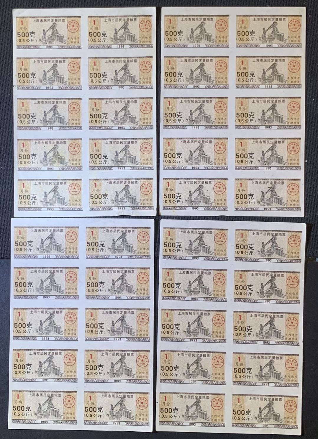 紫瑗钱币—微拍第120期—纸币场 1993年 上海市居民粮票 共40枚 