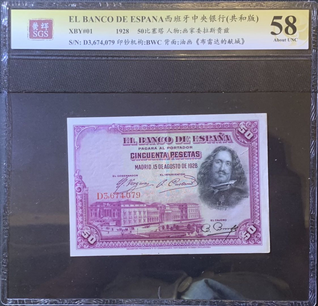 紫瑗钱币—微拍第120期—纸币场 西班牙 1928年 油画《布雷达的献城》50比塞塔 美评 SGS 58
