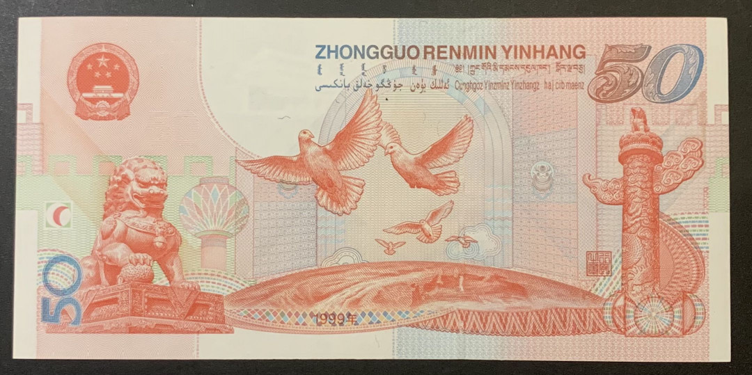 紫瑗钱币—微拍第120期—纸币场 中国 1999年 建国50周年 50元 纪念钞 UNC （P-891）