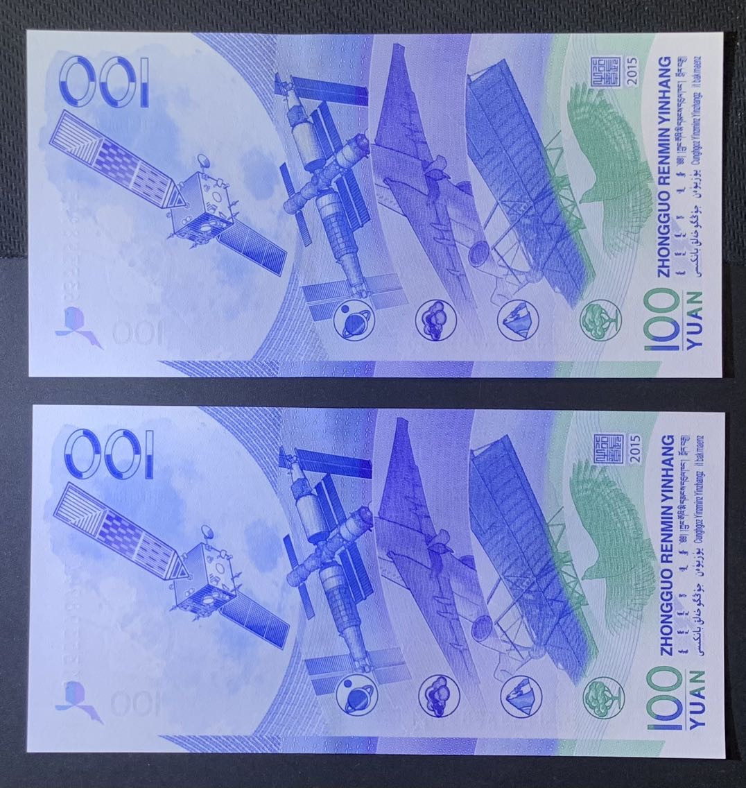 紫瑗钱币—微拍第120期—纸币场 中国 2015年 航天纪念钞 100元 UNC 2枚一组 （P-910）