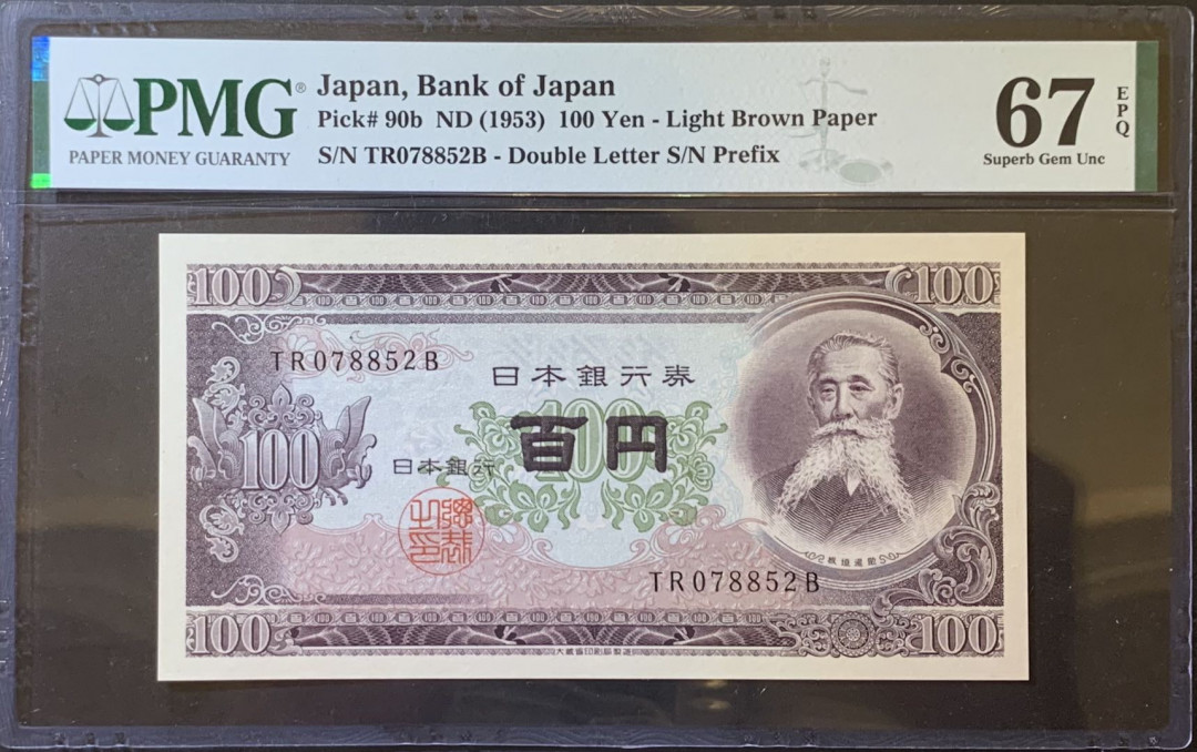 紫瑗钱币—微拍第120期—纸币场 日本 1953年 板恒退助 100丹 PMG 67 EPQ （P-90b）