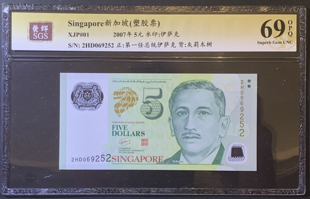 紫瑗钱币—微拍第120期—纸币场 新加坡 2007年 5元 吴作栋签名 塑料钞 美评 SGS 69 EPQ 