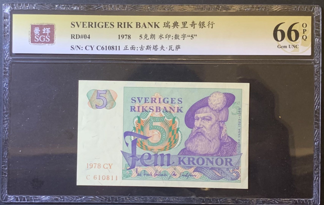 紫瑗钱币—微拍第120期—纸币场 瑞典 1978年 瑞典银行 5克朗 美评 SGS 66 EPQ