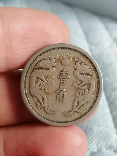 满洲国康德元年壹角 - 满洲国康德元年壹角