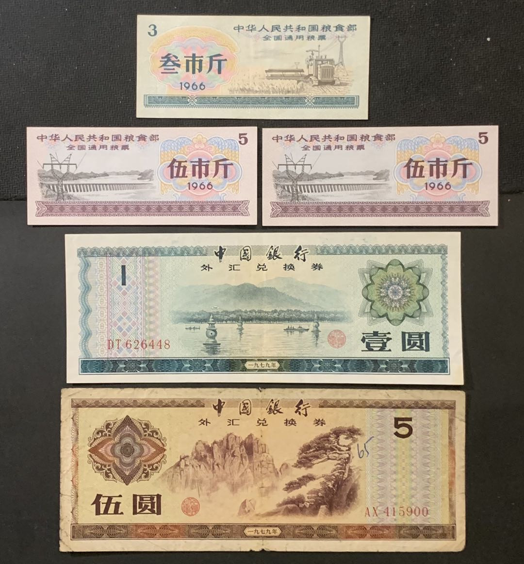 紫瑗钱币—微拍第120期—纸币场 全国粮票及外汇券 一组5枚