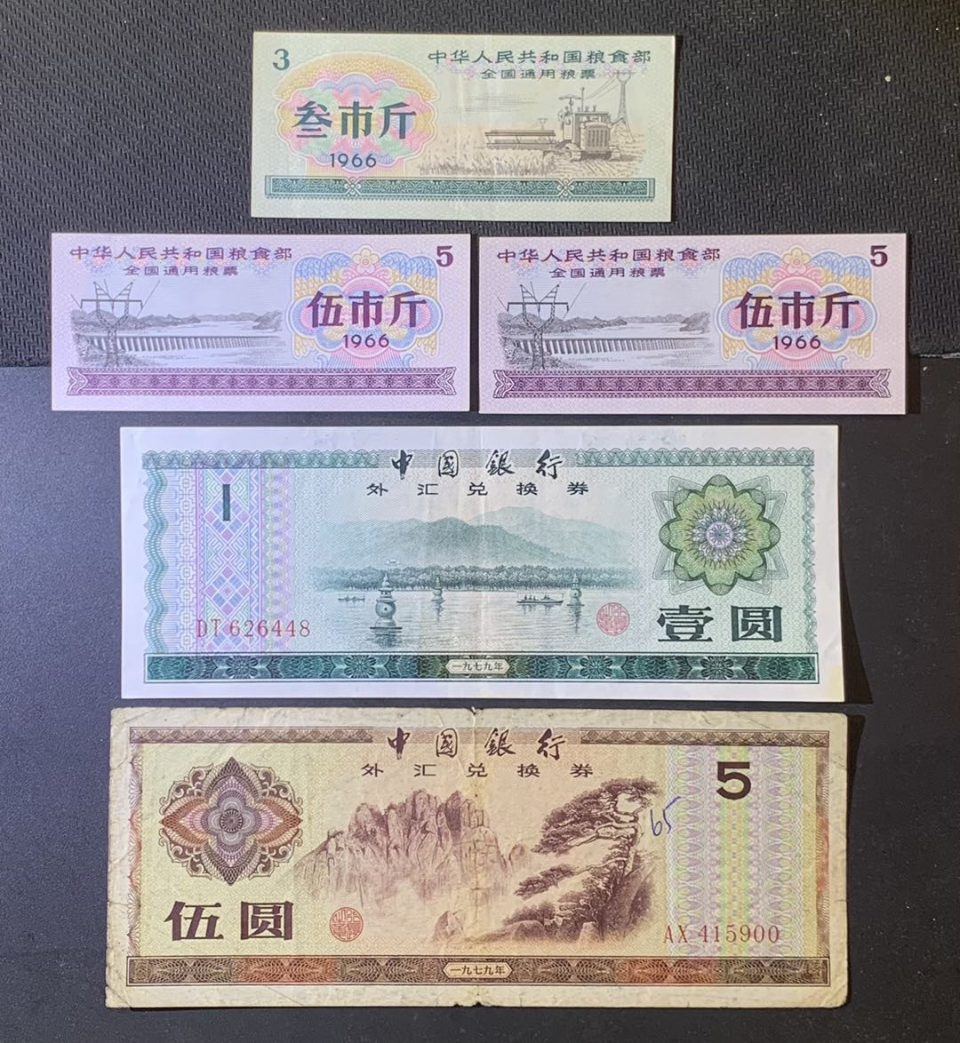 紫瑗钱币—微拍第120期—纸币场 全国粮票及外汇券 一组5枚