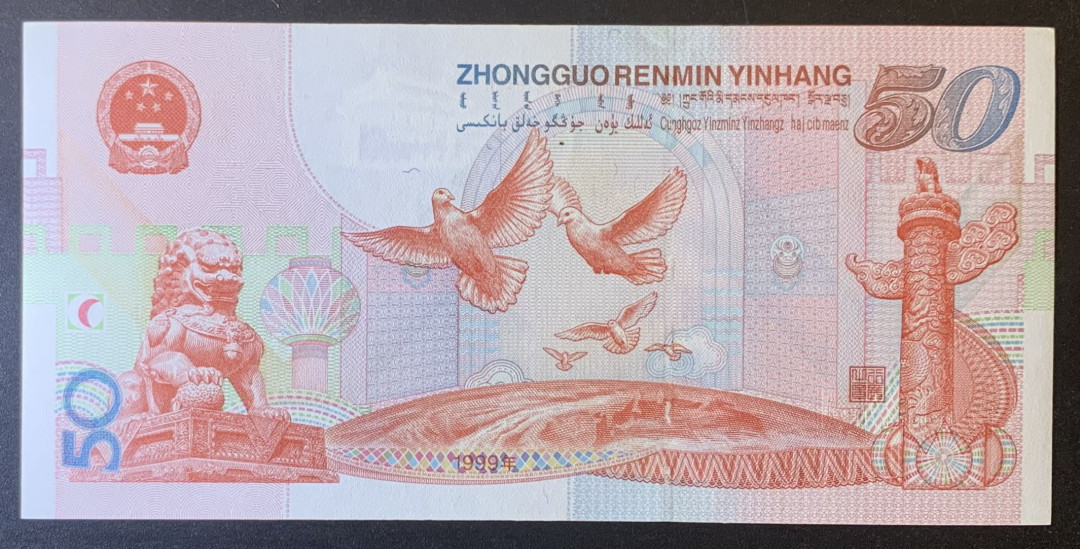 紫瑗钱币—微拍第120期—纸币场 中国 1999年 建国50周年 50元 纪念钞 UNC （P-891）