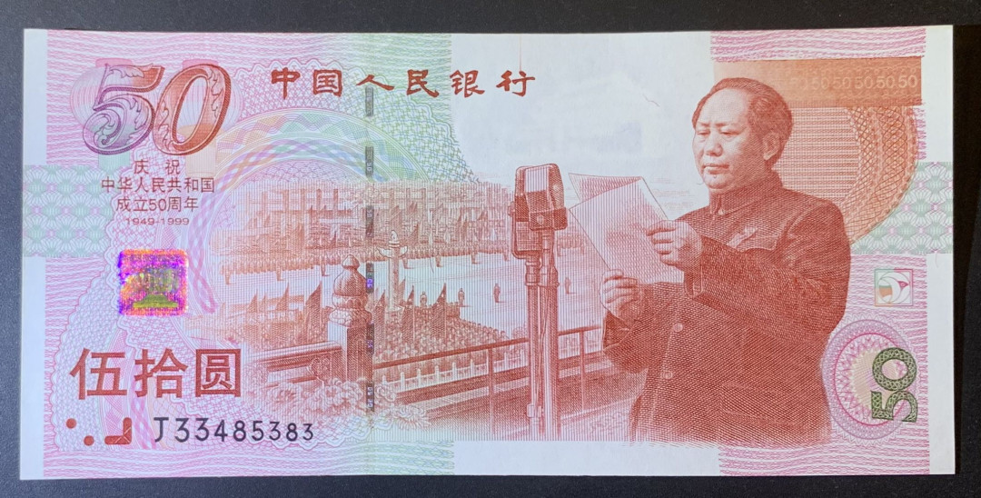 紫瑗钱币—微拍第120期—纸币场 中国 1999年 建国50周年 50元 纪念钞 UNC （P-891）