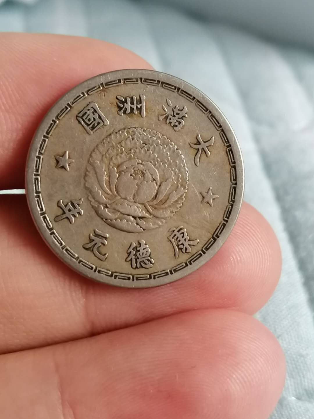 满洲国康德元年壹角