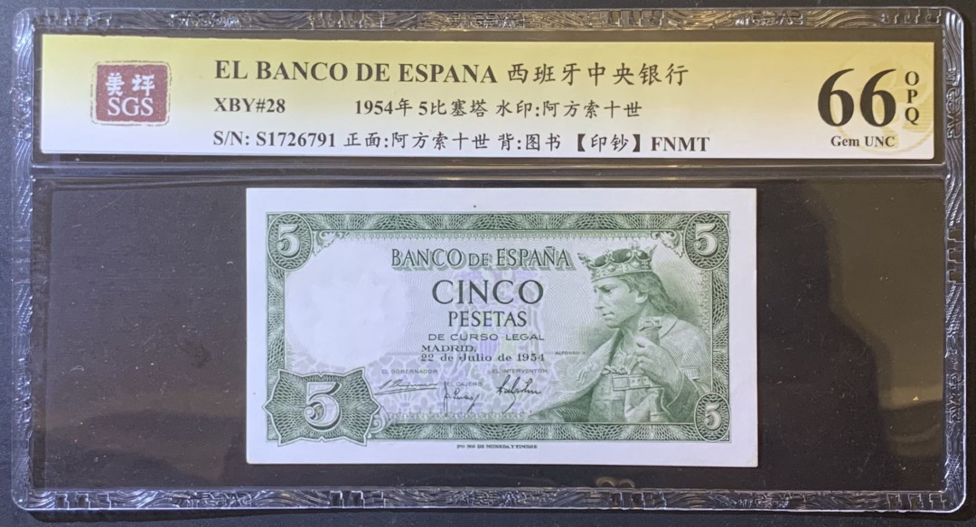 紫瑗钱币—微拍第120期—纸币场 西班牙 1954年 阿方索十世 5比塞塔 美评 SGS 66 EPQ