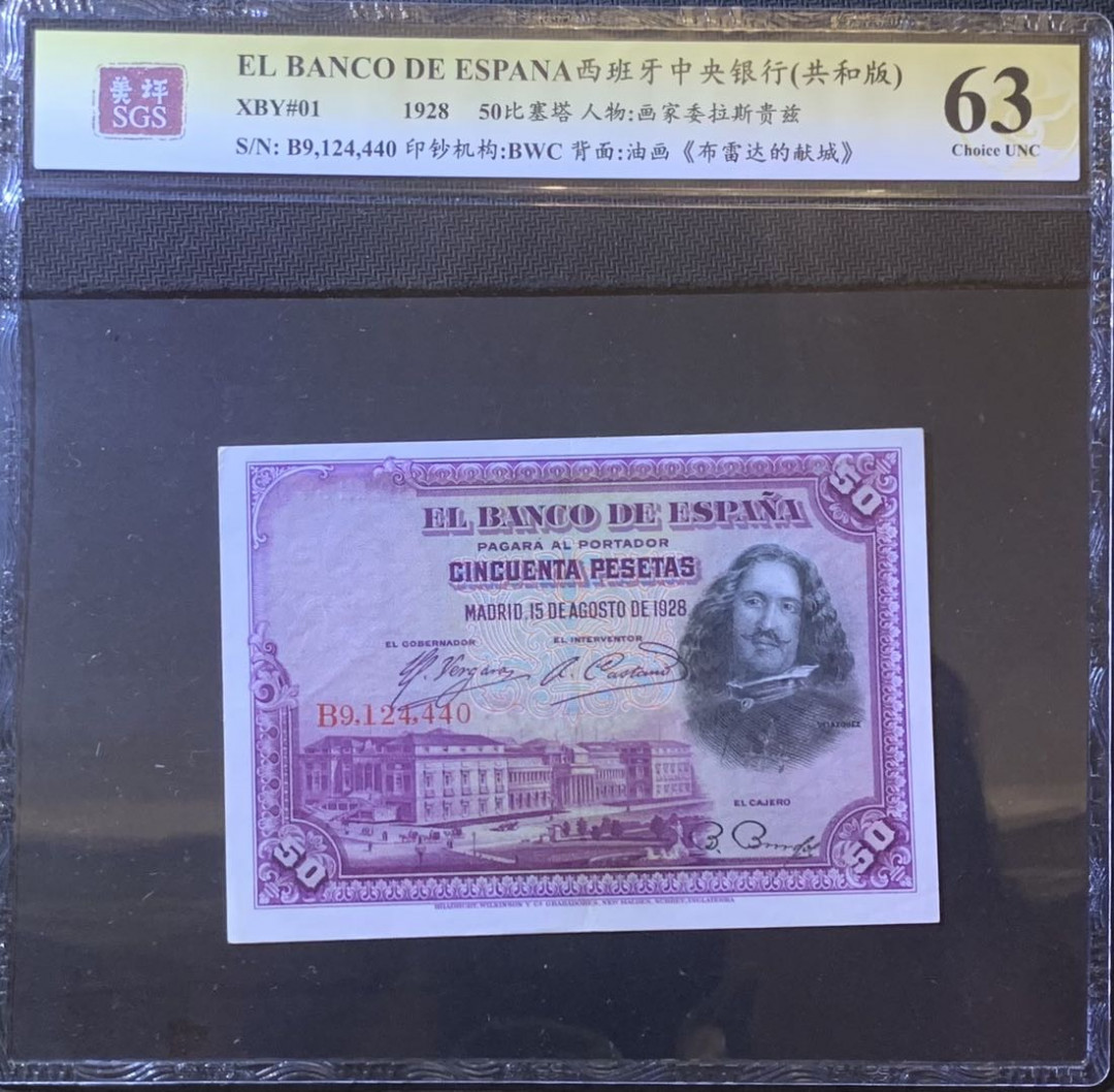 紫瑗钱币—微拍第120期—纸币场 西班牙 1928年 油画《布雷达的献城》50比塞塔 美评 SGS 63