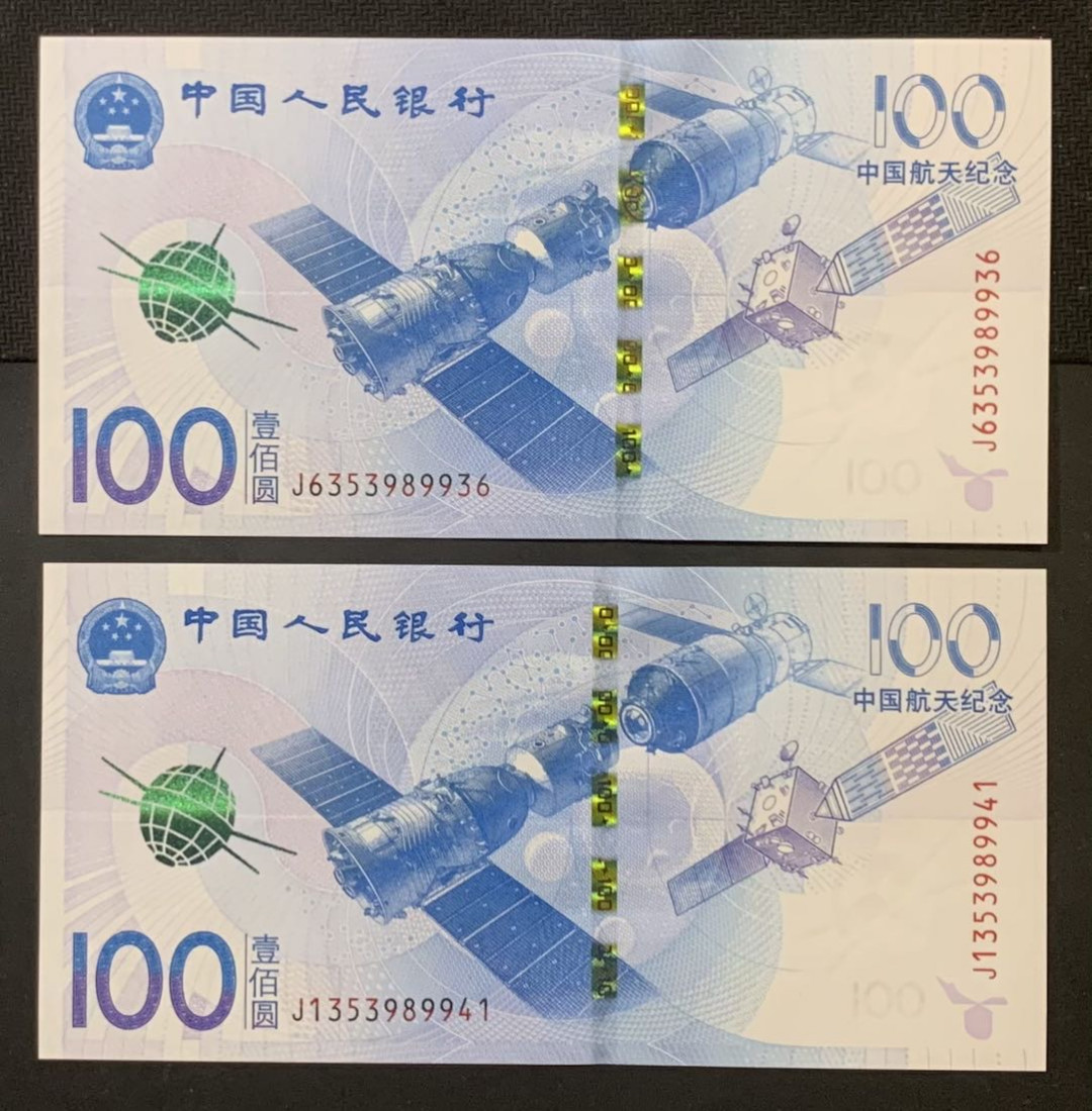 紫瑗钱币—微拍第120期—纸币场 中国 2015年 航天纪念钞 100元 UNC 2枚一组 （P-910）