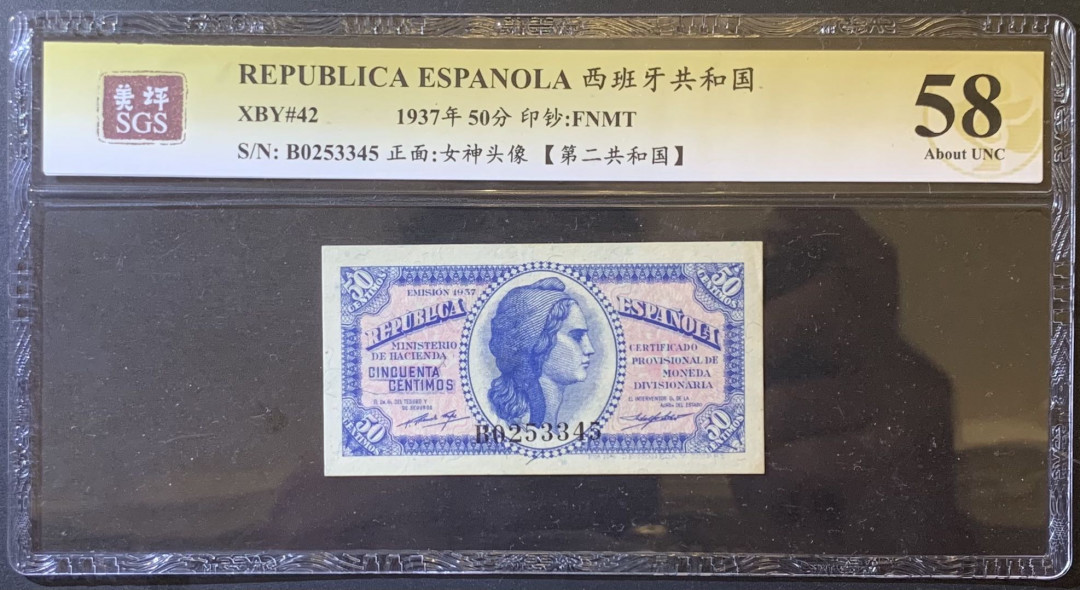 紫瑗钱币—微拍第120期—纸币场 西班牙 1937年 第二共和国 50分 美评 SGS 58