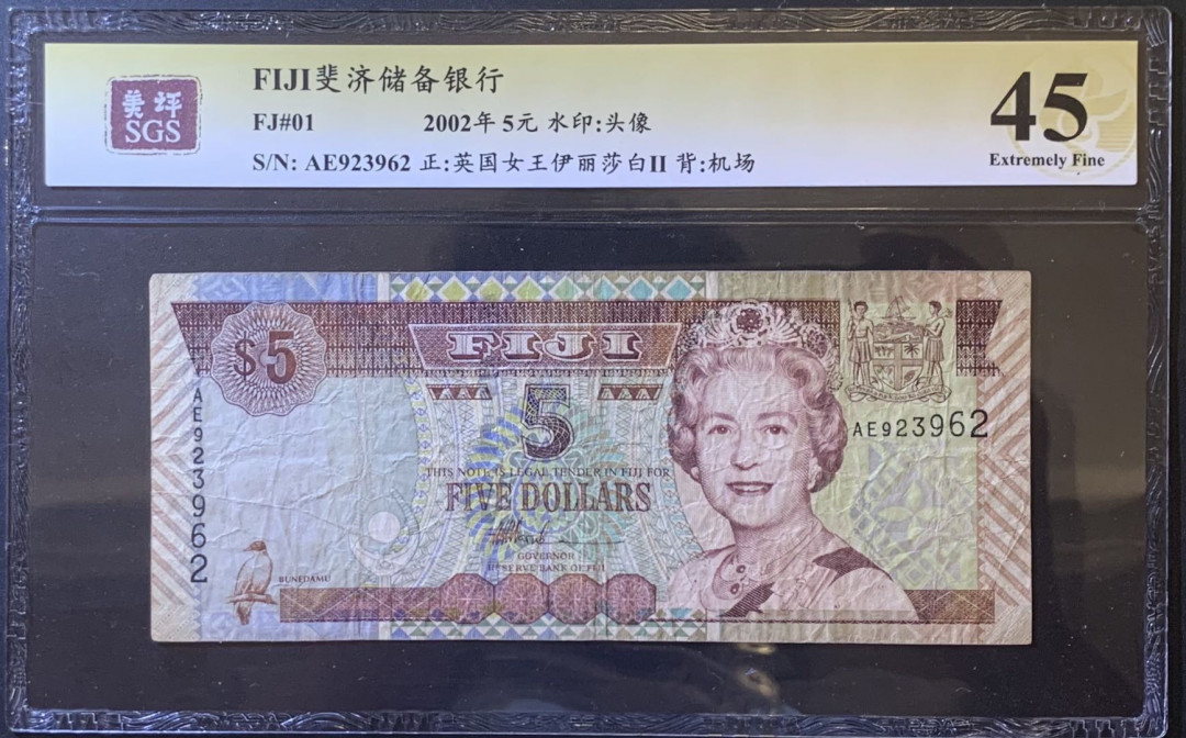 紫瑗钱币—微拍第120期—纸币场 斐济 2002年 伊丽莎白二世 5元 美评 SGS 45