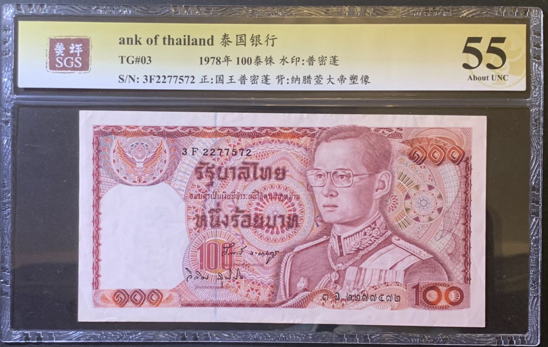 紫瑗钱币—微拍第120期—纸币场 泰国 1978年 普密蓬国王 100铢 美评 SGS 55