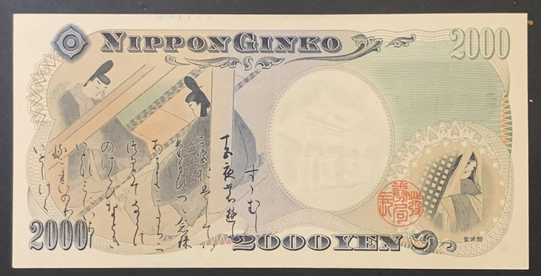 紫瑗钱币—微拍第120期—纸币场 日本 2000年 守礼门 2000日元 UNC （P-103b）