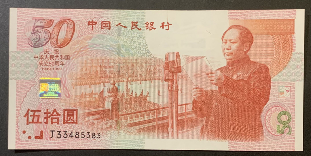 紫瑗钱币—微拍第120期—纸币场 中国 1999年 建国50周年 50元 纪念钞 UNC （P-891）