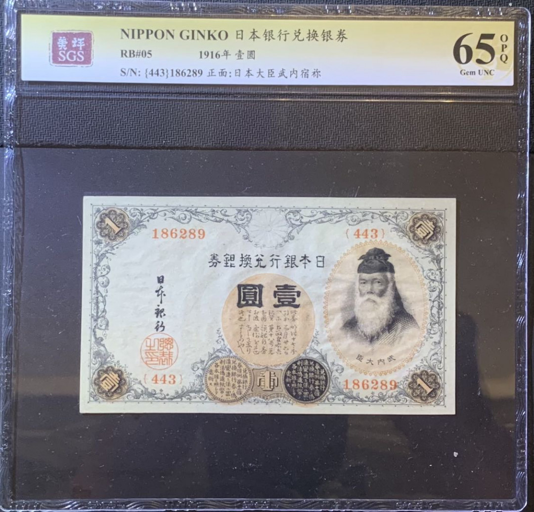 紫瑗钱币—微拍第120期—纸币场 日本 1916年 日本银行兑换券 武内大臣 1元 美评 SGS 65 EPQ 