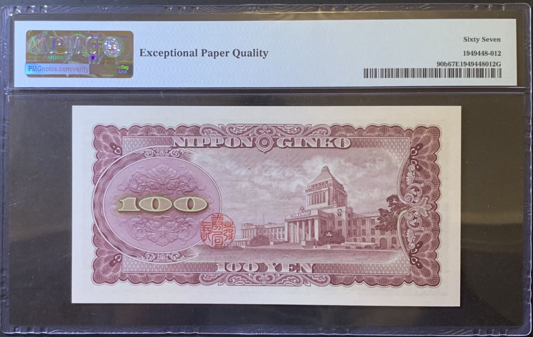 紫瑗钱币—微拍第120期—纸币场 日本 1953年 板恒退助 100丹 PMG 67 EPQ （P-90b）