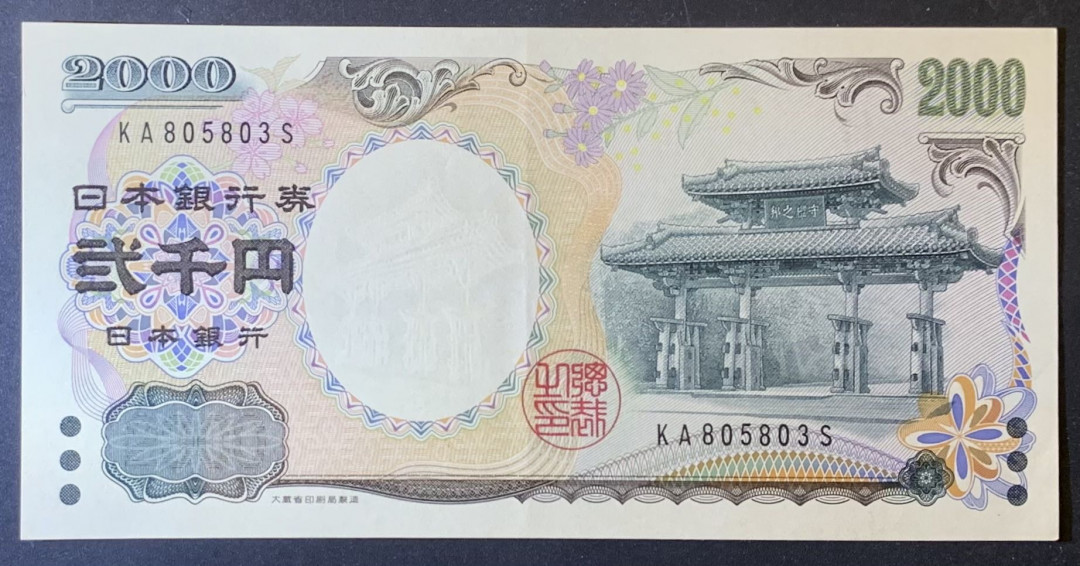 紫瑗钱币—微拍第120期—纸币场 日本 2000年 守礼门 2000日元 UNC （P-103b）