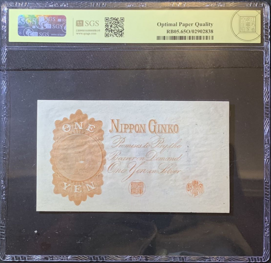 紫瑗钱币—微拍第120期—纸币场 日本 1916年 日本银行兑换券 武内大臣 1元 美评 SGS 65 EPQ 
