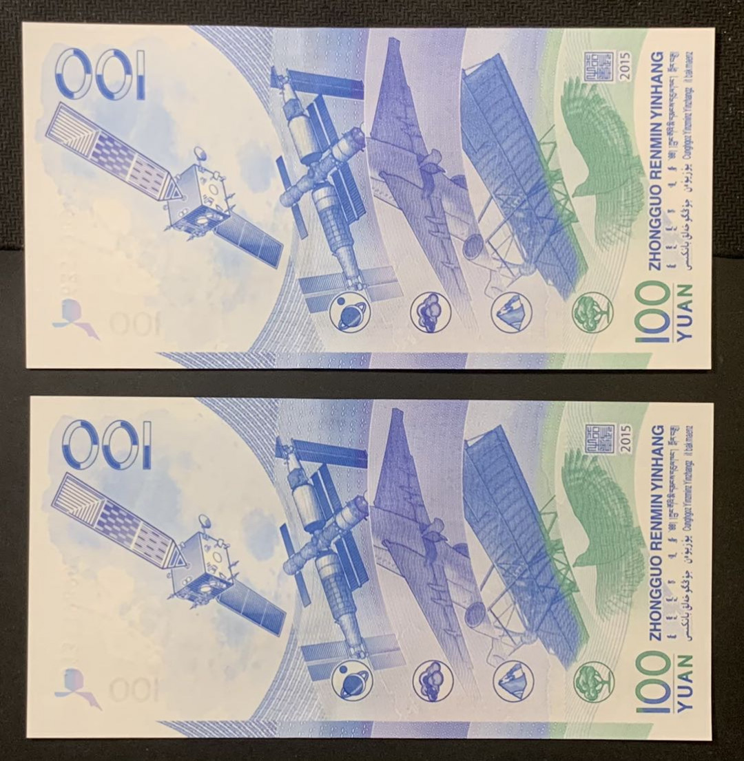 紫瑗钱币—微拍第120期—纸币场 中国 2015年 航天纪念钞 100元 UNC 2枚一组 （P-910）