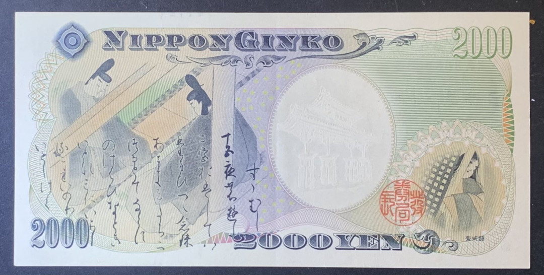 紫瑗钱币—微拍第120期—纸币场 日本 2000年 守礼门 2000日元 UNC （P-103b）