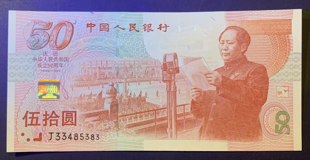 紫瑗钱币—微拍第120期—纸币场 中国 1999年 建国50周年 50元 纪念钞 UNC （P-891）