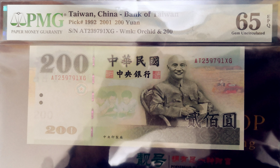 《张总收藏》第六期——人与动物 中国台湾1992年200元PMG65E