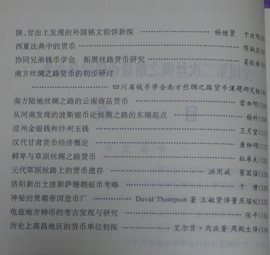 世界钱币章牌书籍专场拍卖第12期 新疆金融（全国第二次丝路货币研讨会文集）