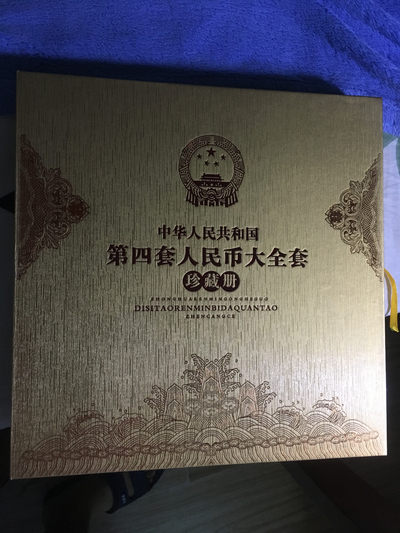 第四套人民币大全套14张 - 第四套人民币大全套14张
