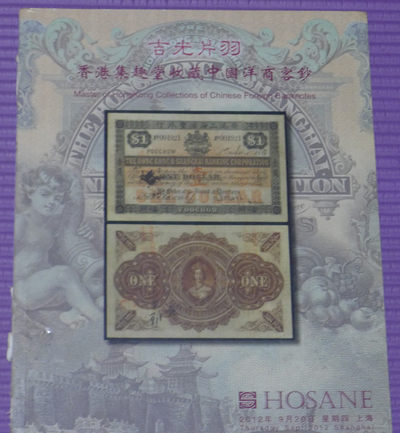 世界钱币章牌书籍拍卖专场第5期 - 香港集趣堂收藏中国洋商客钞（香港货币历史背景读物）