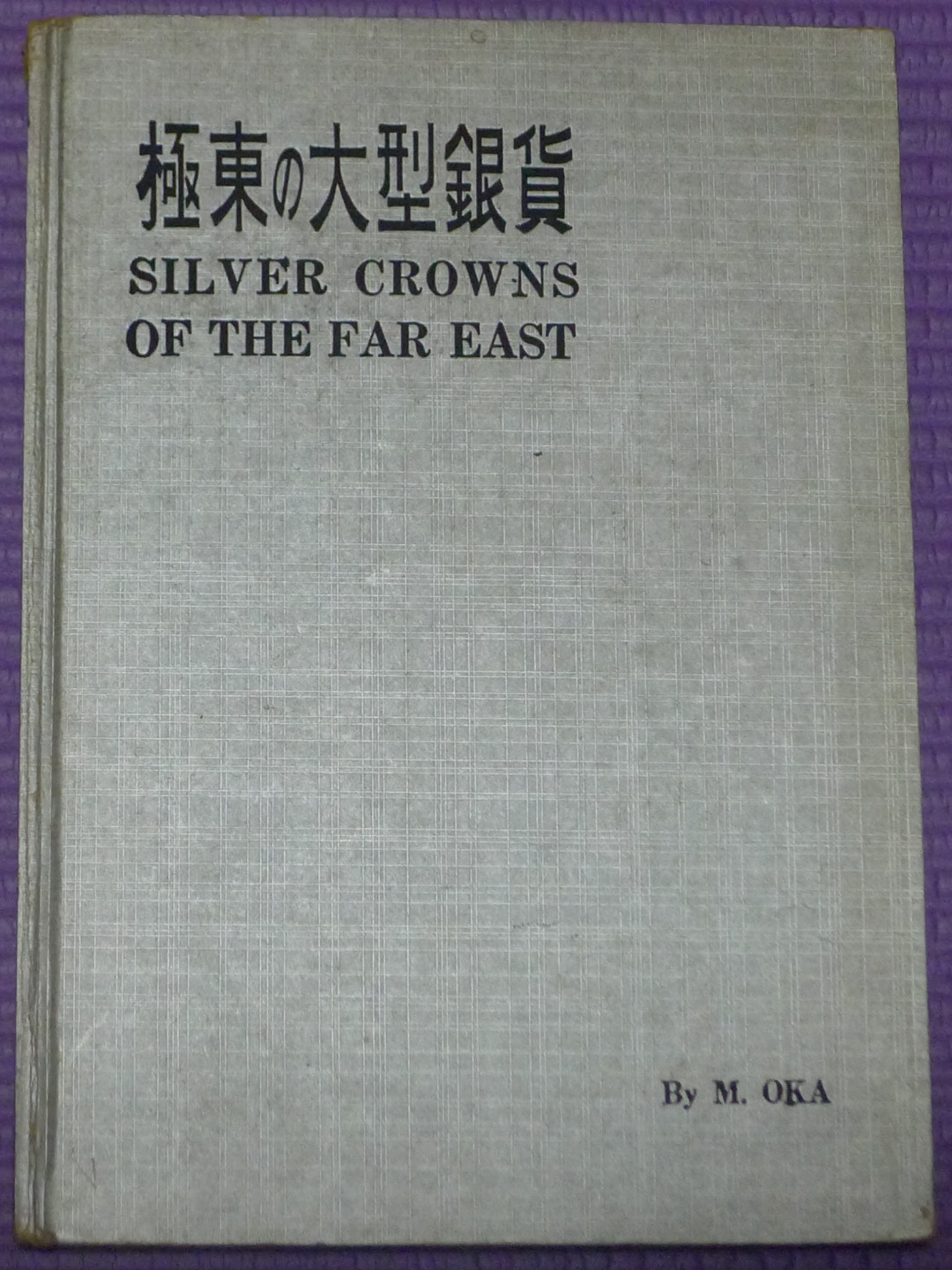 世界钱币章牌书籍拍卖专场第5期 极东の大型银货