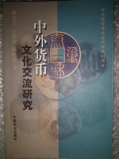 《中外货币文化交流研究》（1版1印1000册） - 《中外货币文化交流研究》（1版1印1000册）