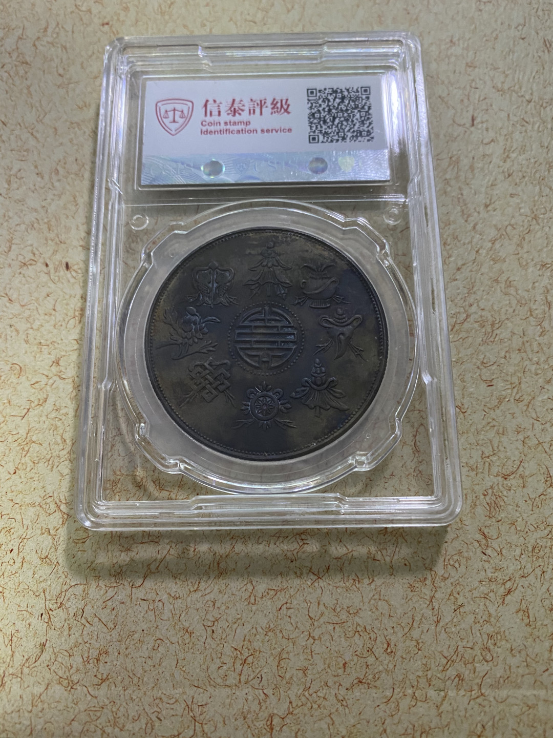 CSIS-GREAT评级精品钱币拍卖第六十五期 福建恭进八宝贺寿双龙戏珠光绪帝头像后铸臆造币银元CSIS评级MS61