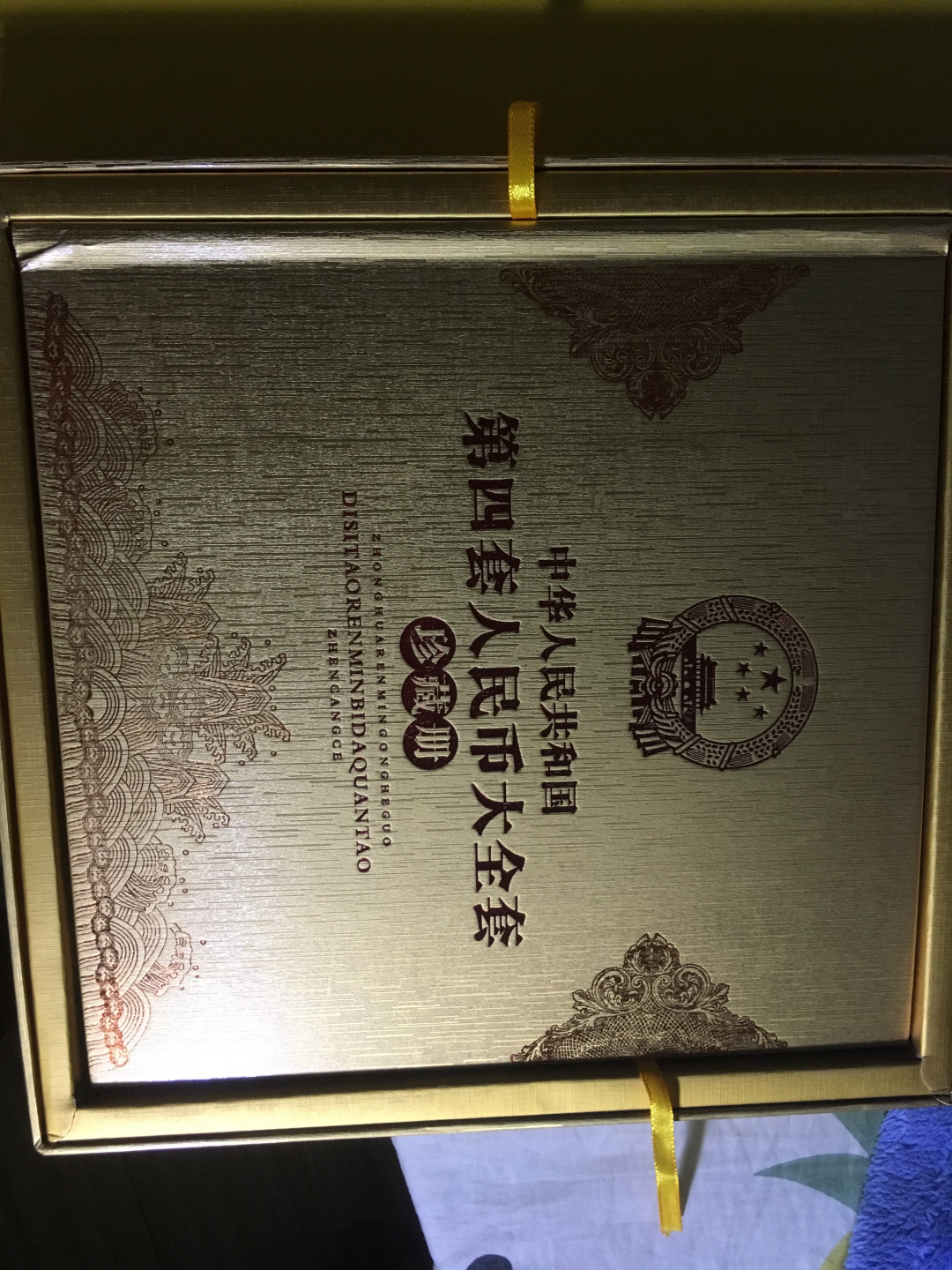 第四套人民币大全套14张