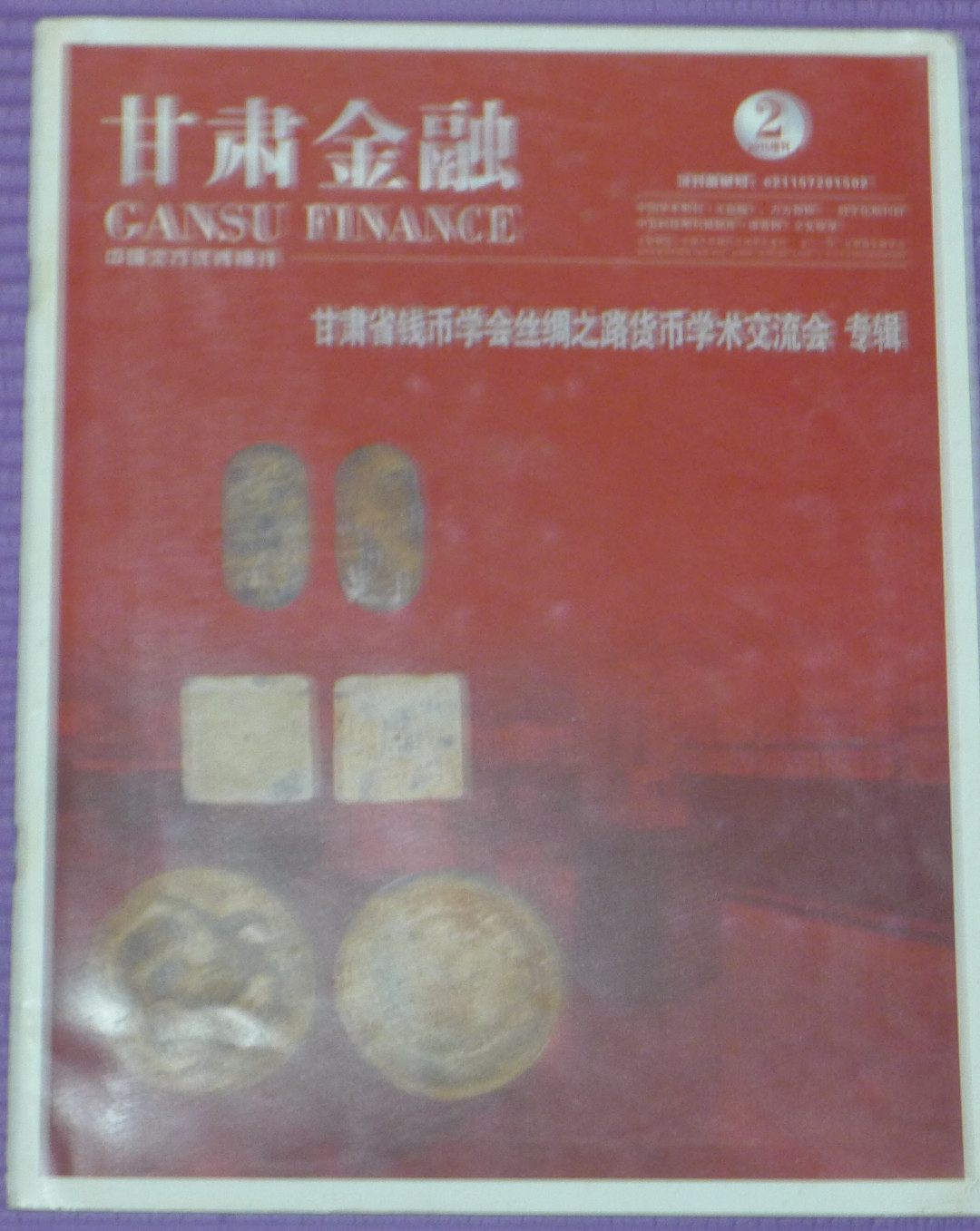 世界钱币章牌书籍专场拍卖第12期 甘肃金融（甘肃省钱币学会丝绸之路货币学术交流会 专辑）