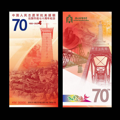 CSIS-GREAT评级精品钱币拍卖第六十五期 - 澳门钱币学会2020年中国人民志愿军抗美援朝出国作战70周年纪念券