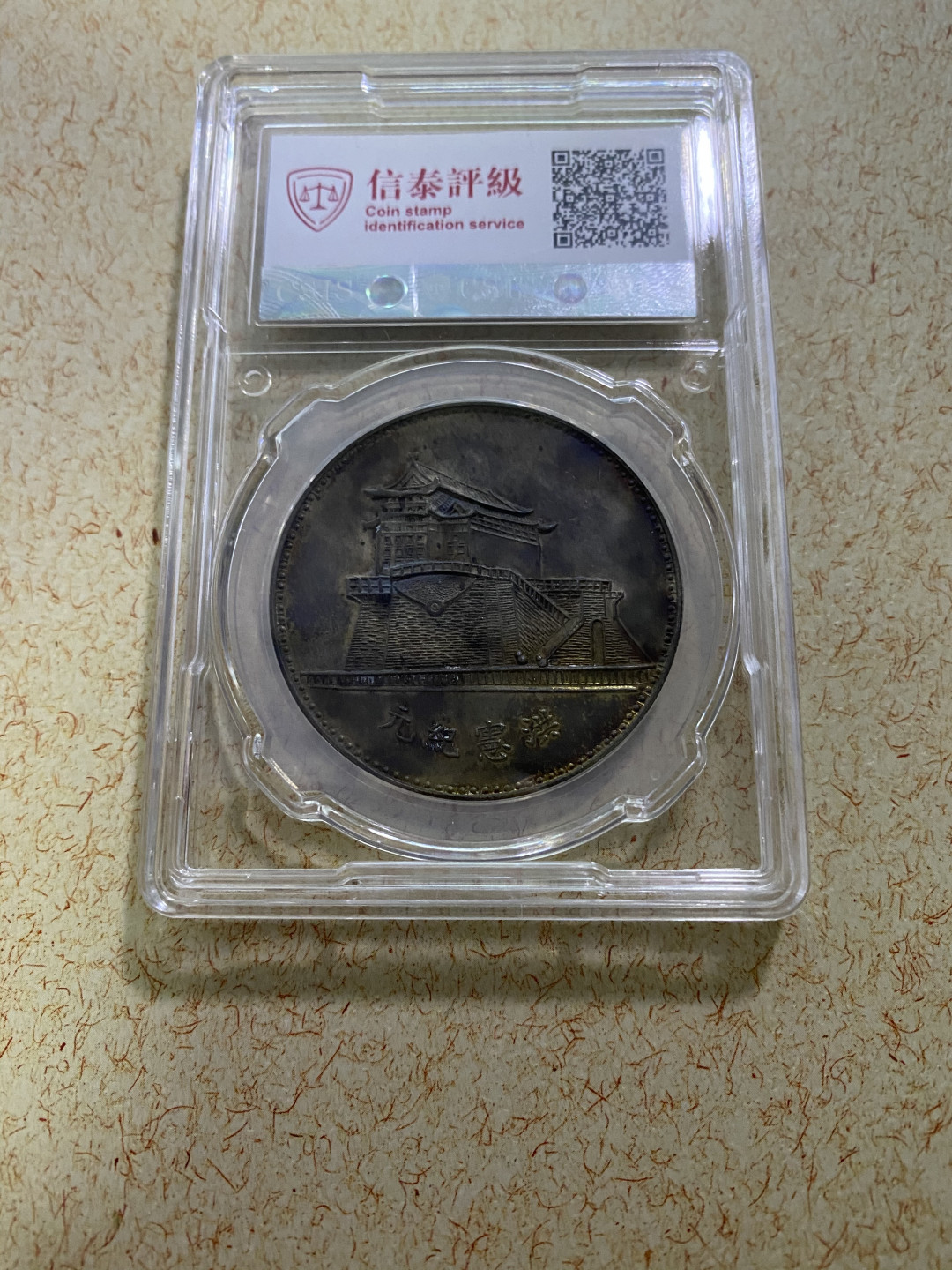 CSIS-GREAT评级精品钱币拍卖第六十五期 洪宪纪元袁世凯骑马像袁大头前门楼子后铸臆造币银元CSIS评级MS60