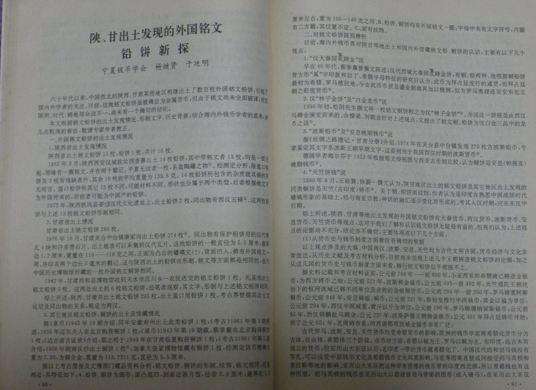 世界钱币章牌书籍专场拍卖第12期 新疆金融（全国第二次丝路货币研讨会文集）