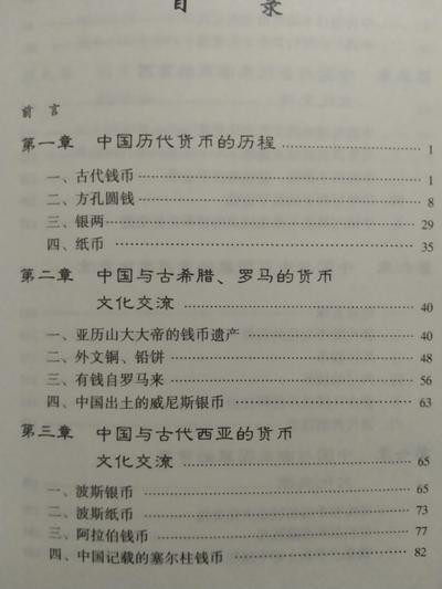《中外货币文化交流研究》（1版1印1000册）