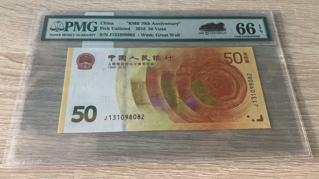 《张总收藏》第六期——人与动物 人民币发行50周年纪念钞PMG66E