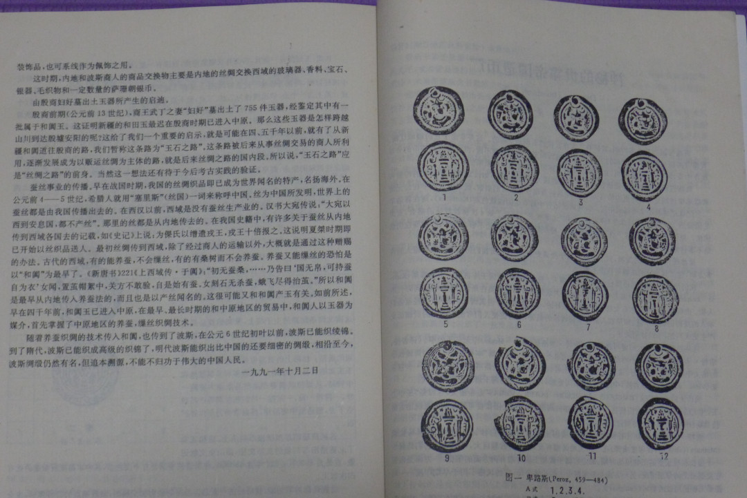 世界钱币章牌书籍专场拍卖第12期 新疆金融（全国第二次丝路货币研讨会文集）