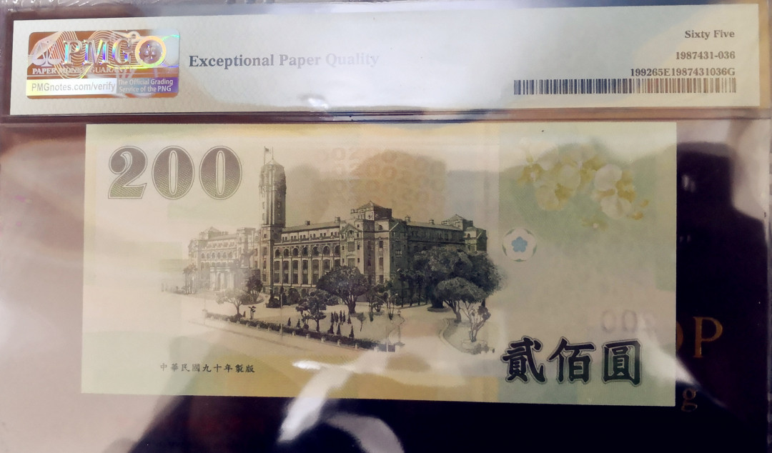 《张总收藏》第六期——人与动物 中国台湾1992年200元PMG65E